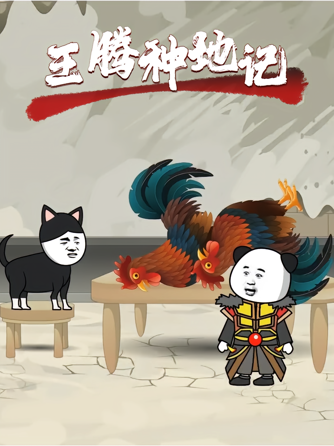 王腾种地记