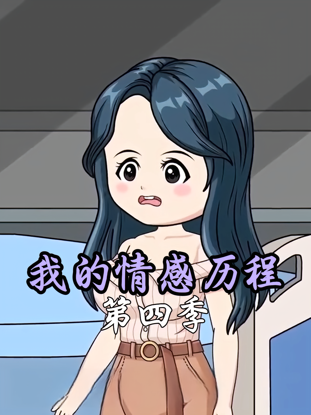 我的情感历程第四季
