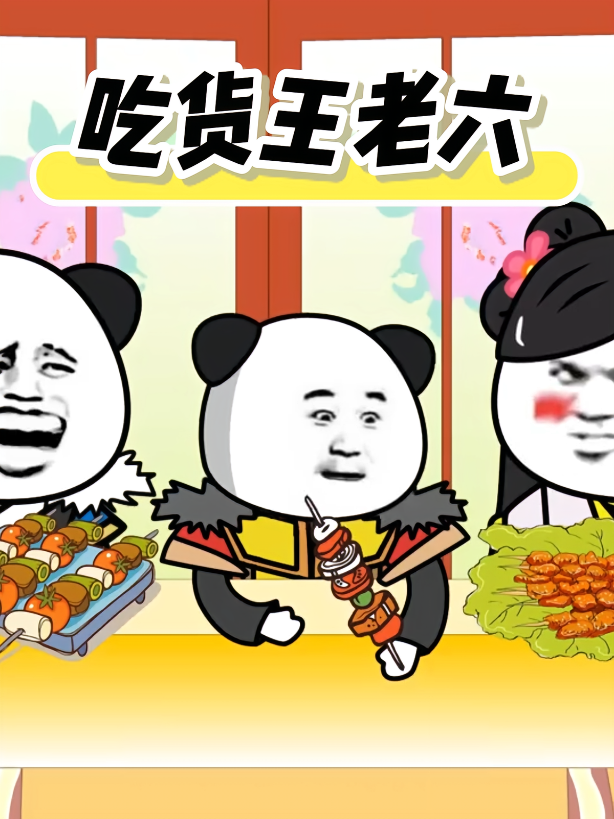 吃货王老六