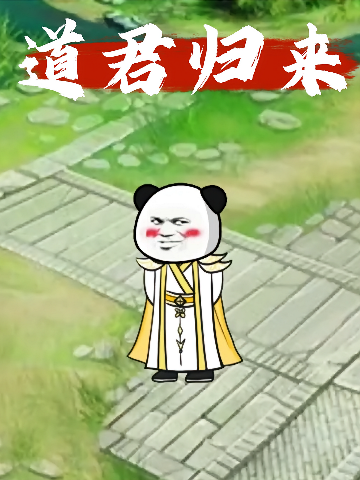 道君归来