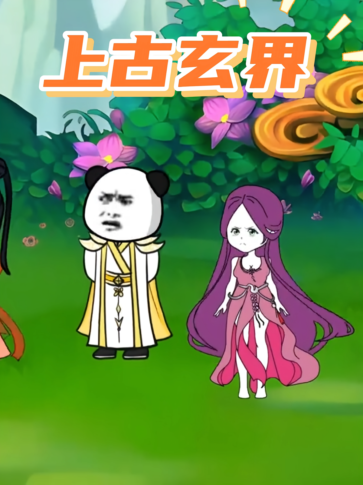 上古玄界