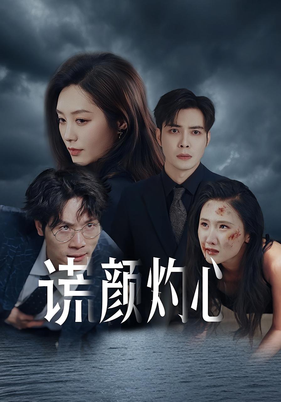 谎颜灼心