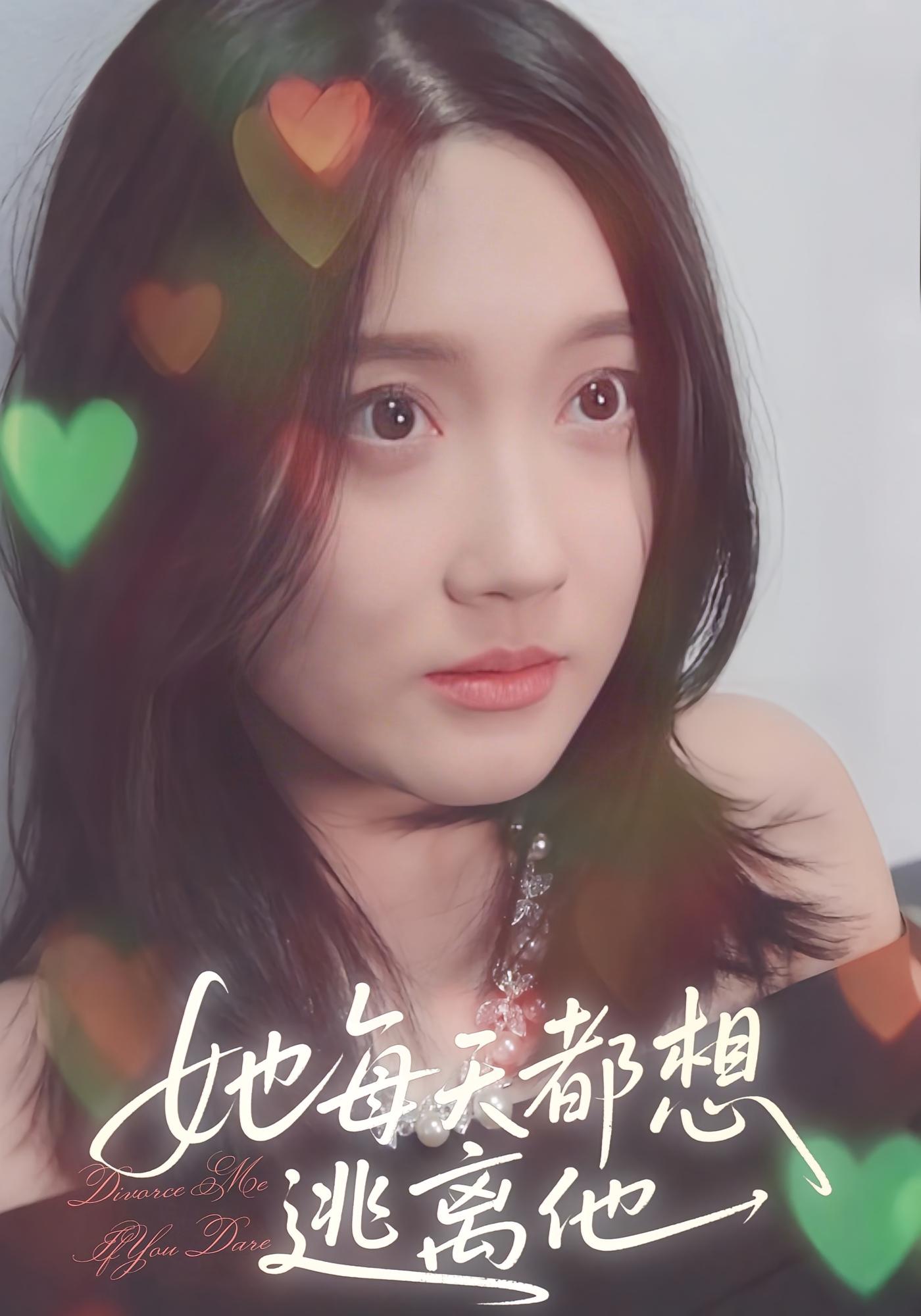 她每天都想逃离他