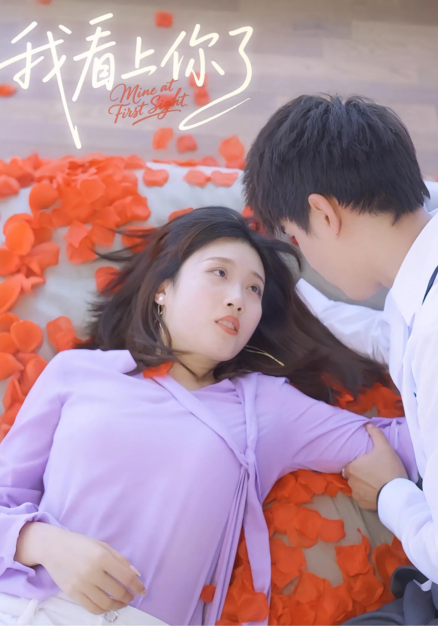 我看上你了