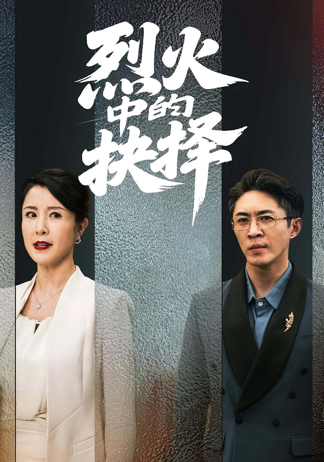 烈火中的抉择