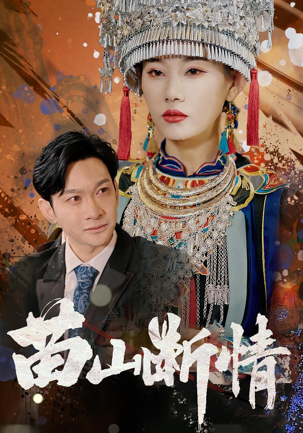 苗山断情