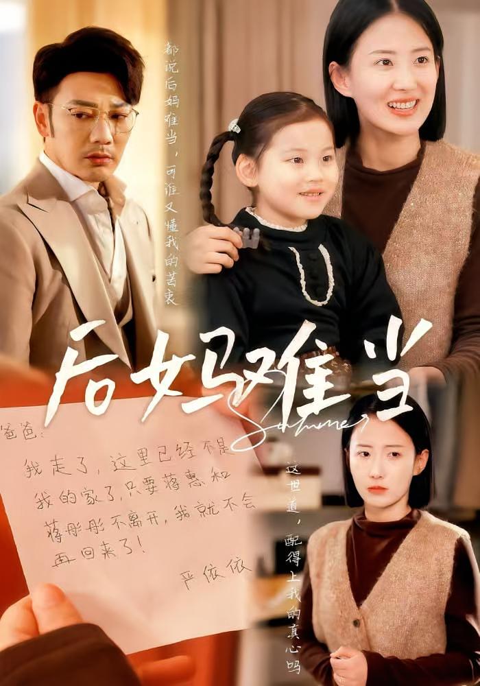 后妈难当