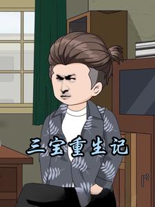 三宝重生记