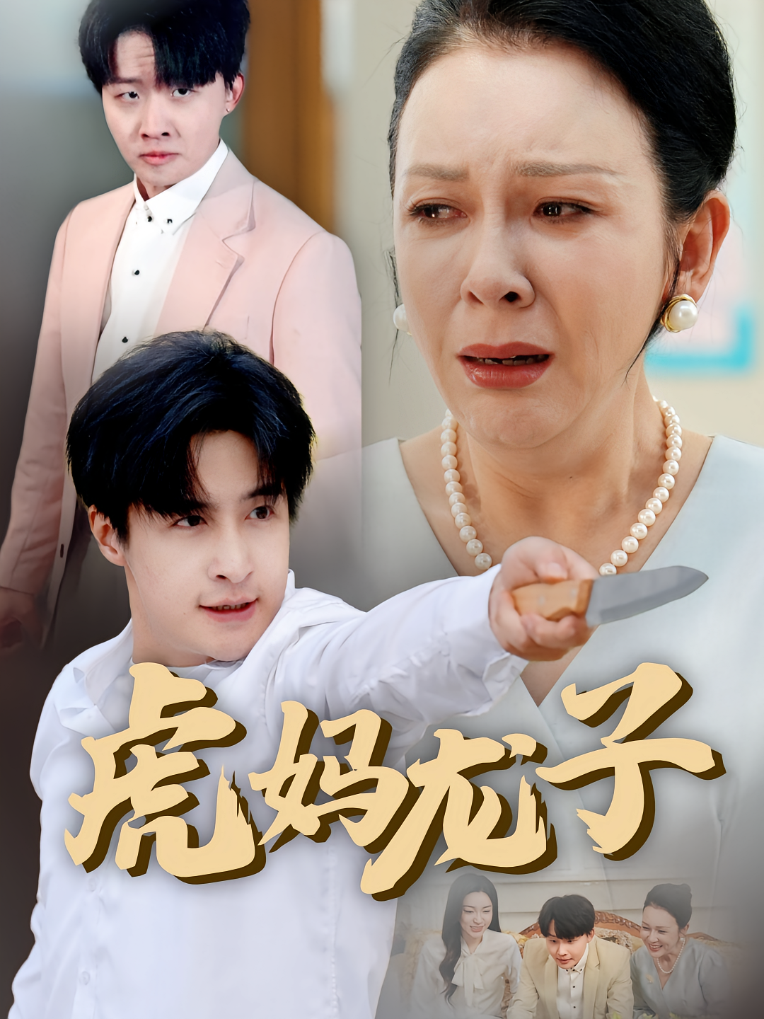 虎妈龙子