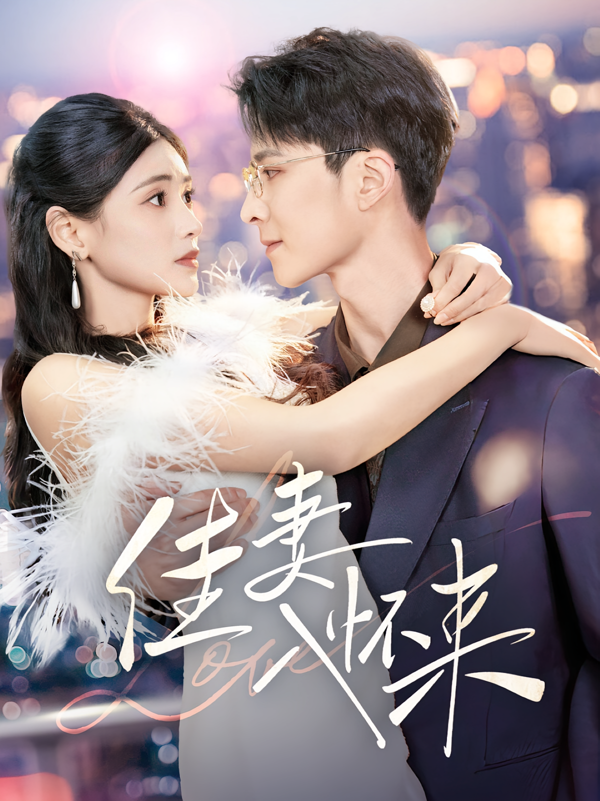 佳妻入怀来