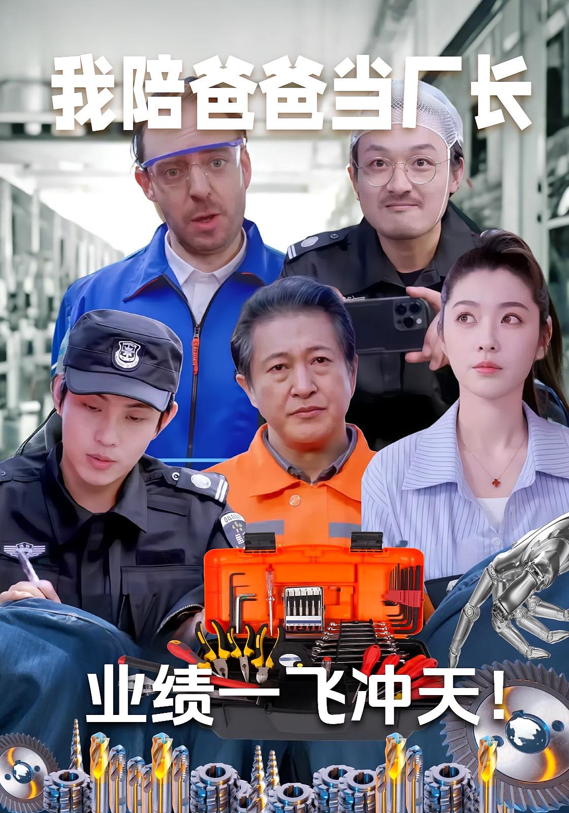 我陪爸爸当厂长,业绩一飞冲天