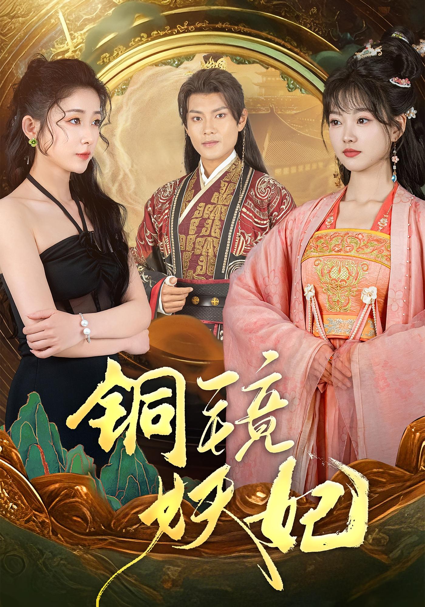 铜镜妖妃