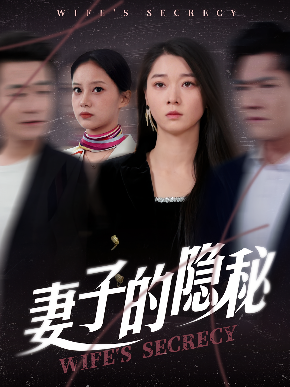 妻子的隐秘