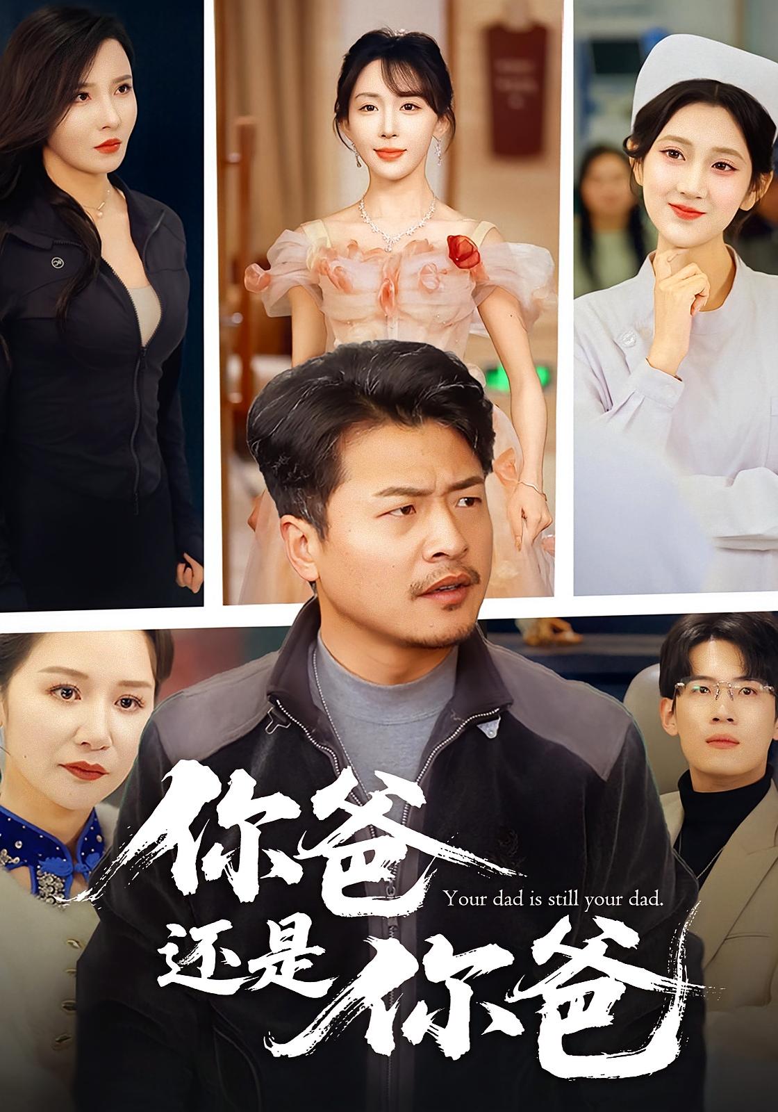 你爸还是你爸