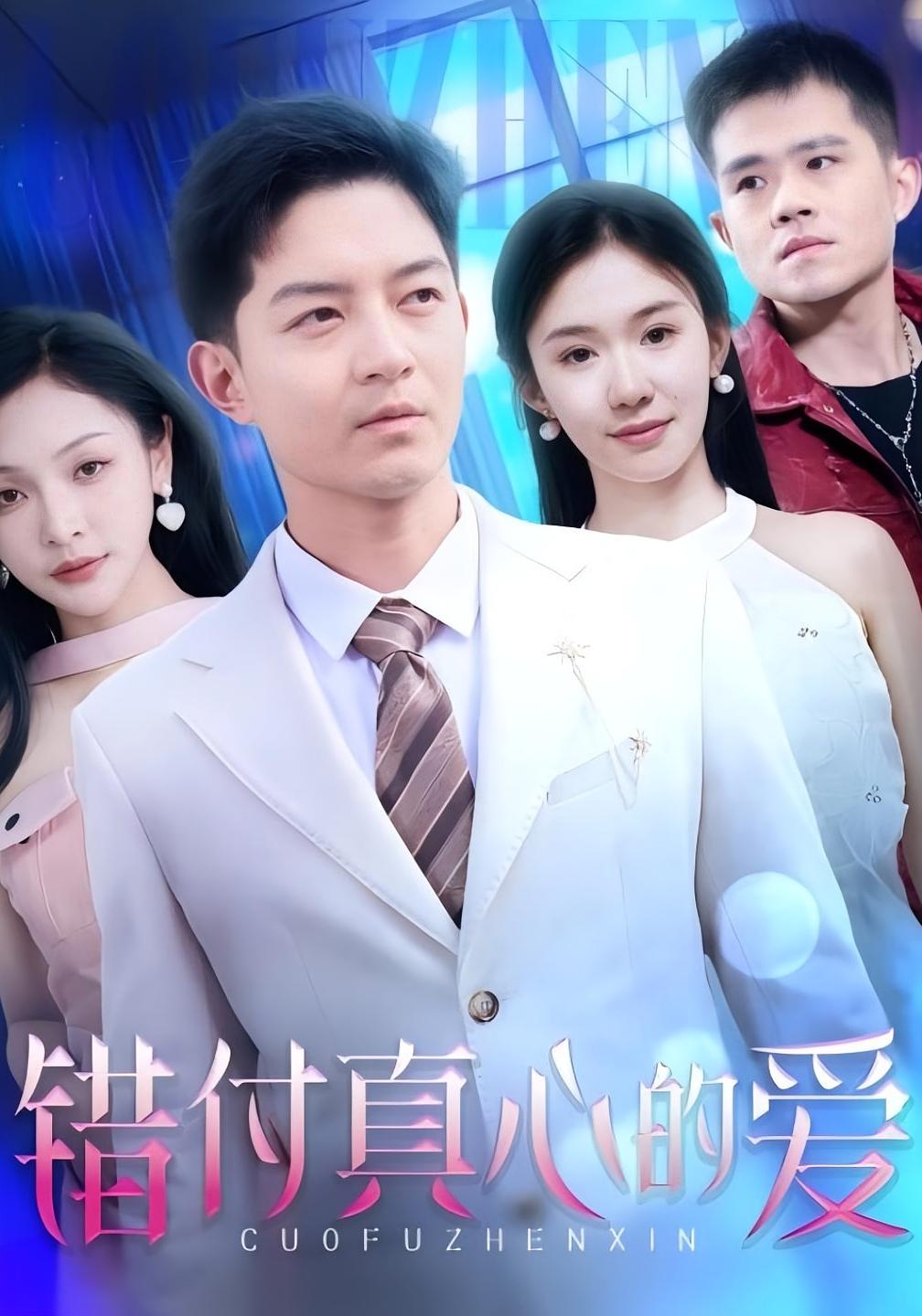 错付真心的爱