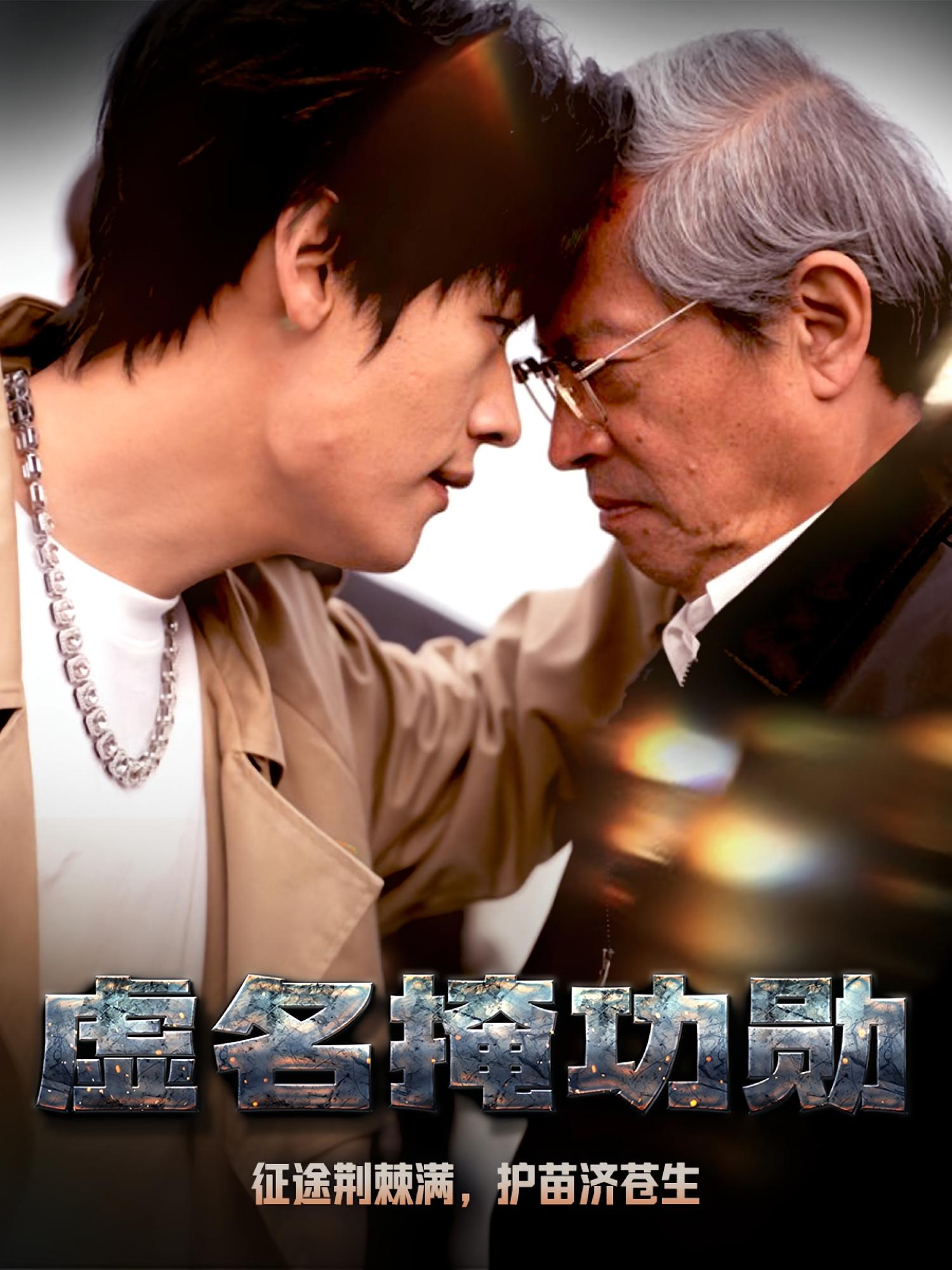 虚名掩功勋