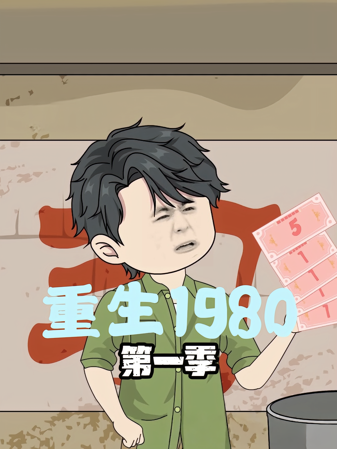 重生1980第一季