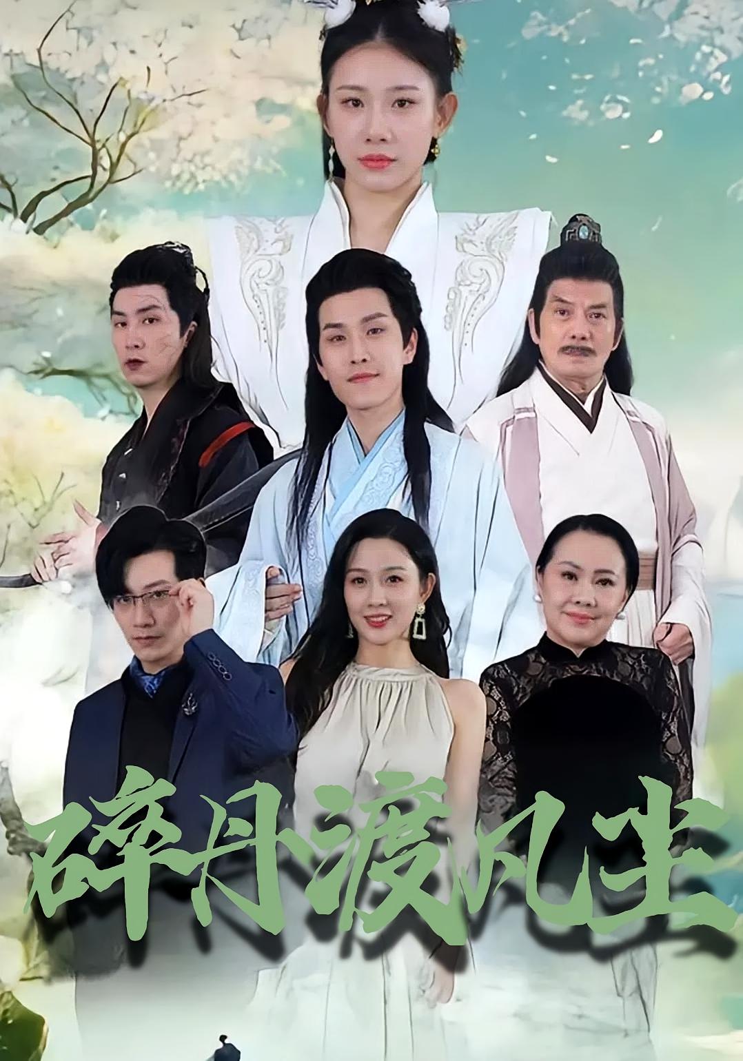 碎丹渡凡尘