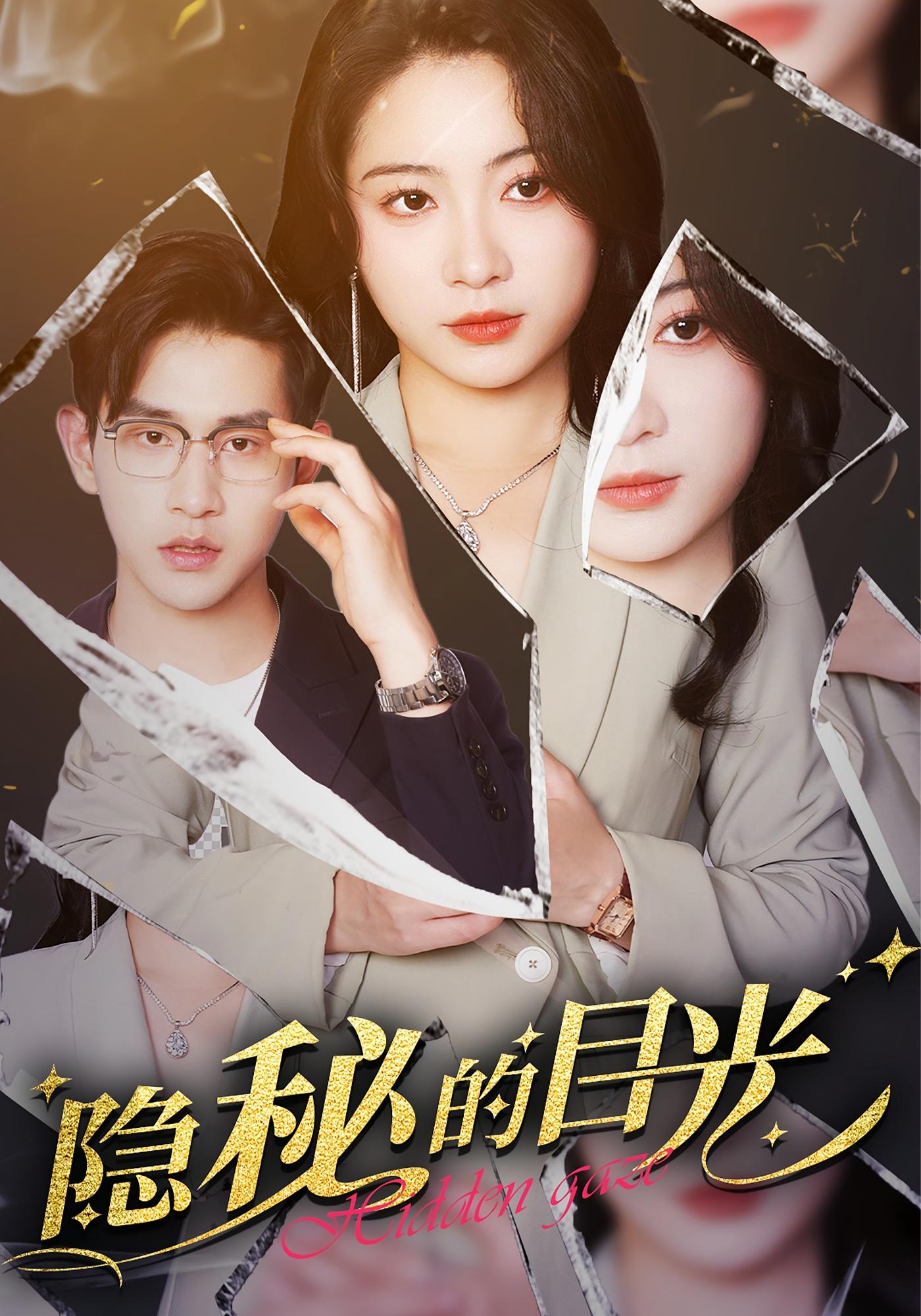 隐秘的目光