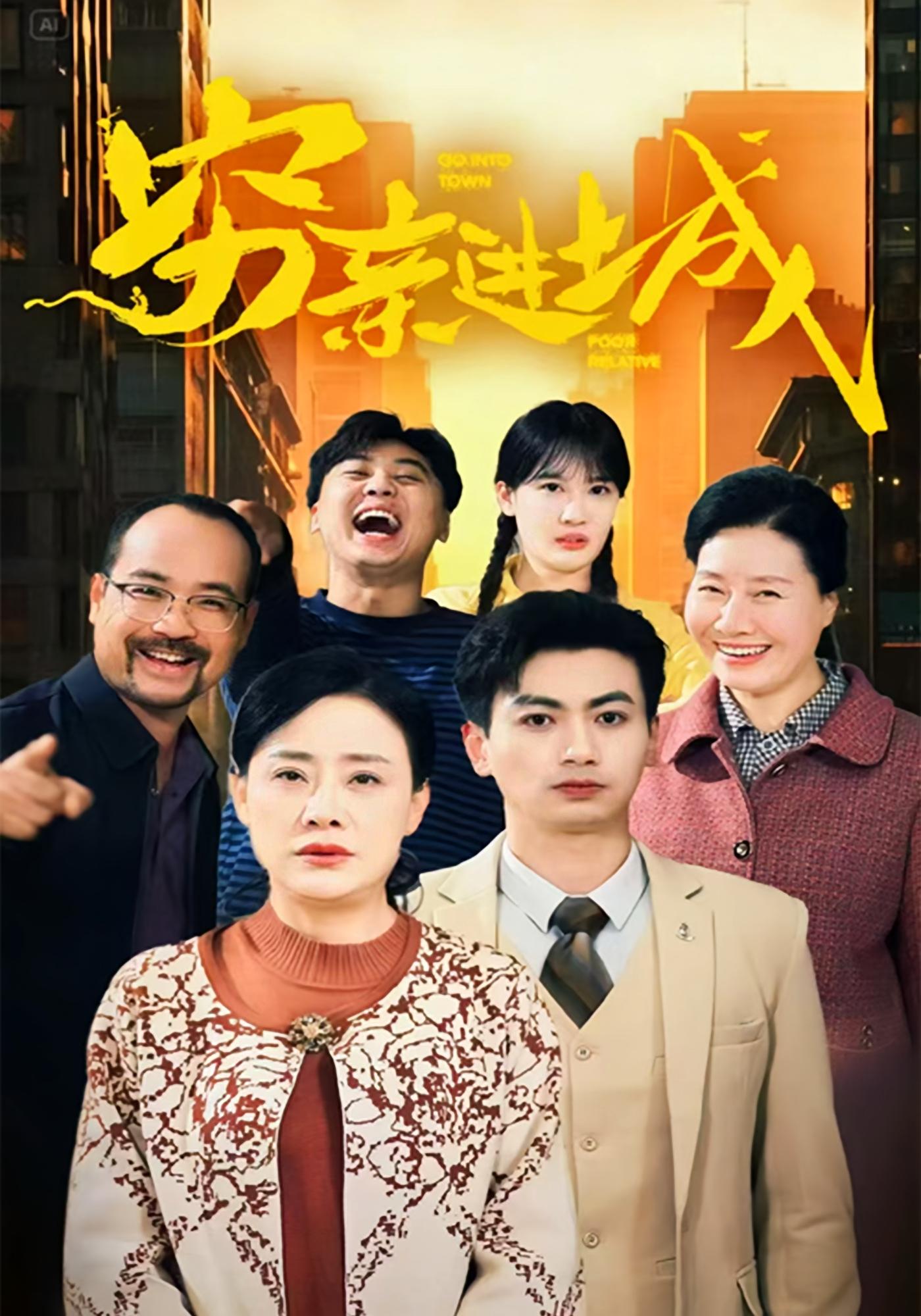 穷亲进城