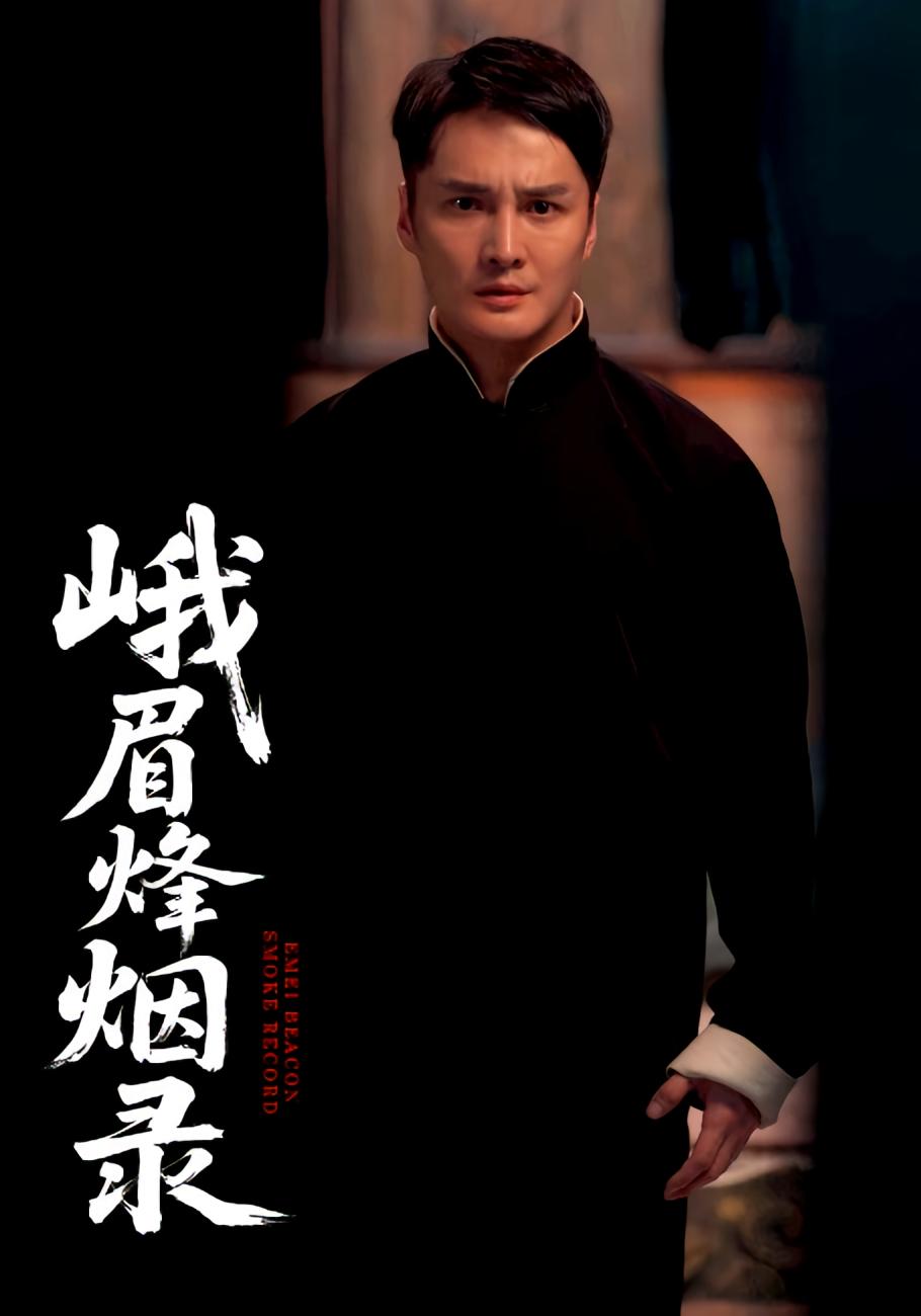 峨眉烽烟录