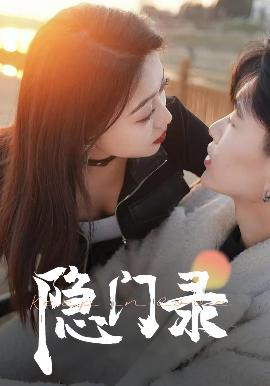 隐门录