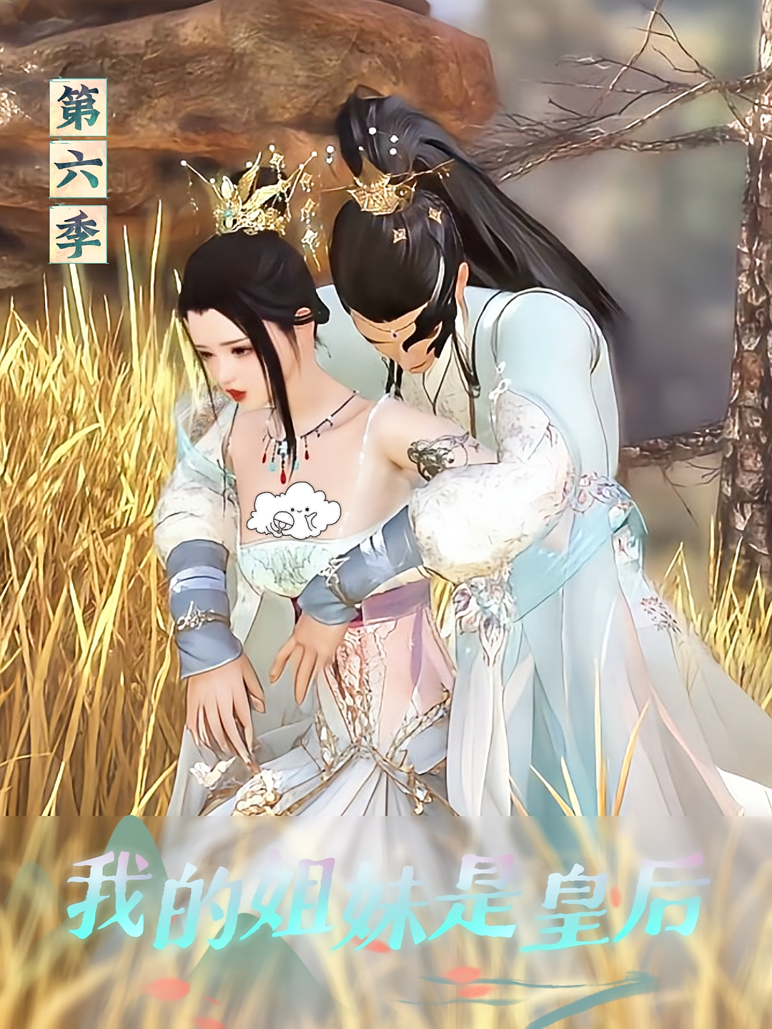 我的姐妹是皇后第六季