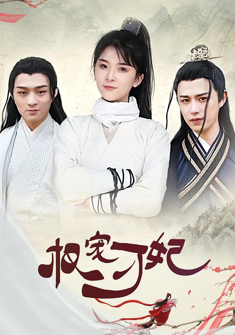 权宠刁妃
