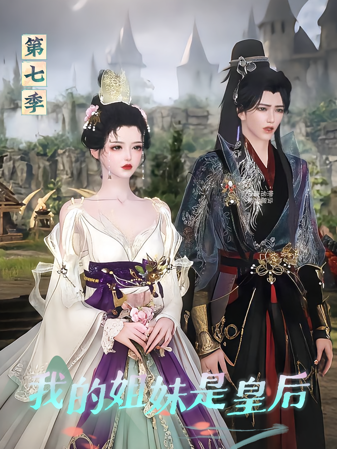 我的姐妹是皇后第七季