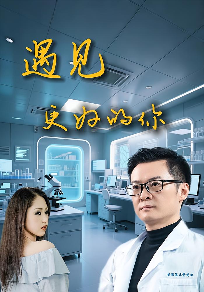 遇见更好的你