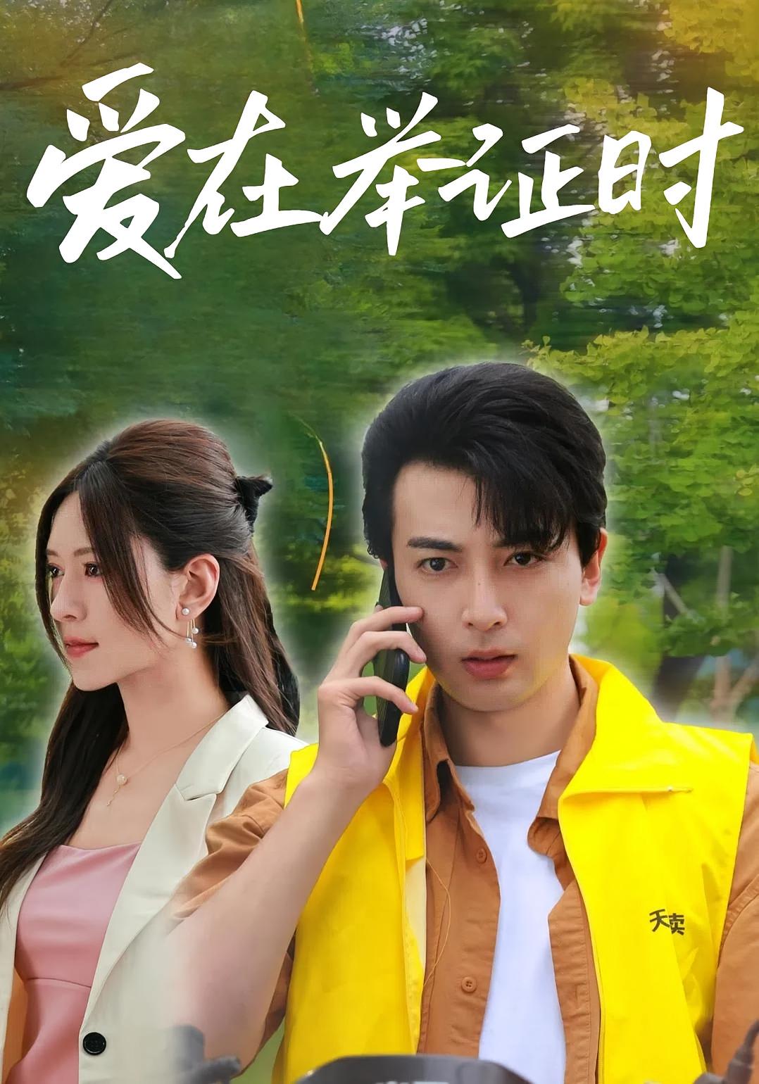 爱在举证时