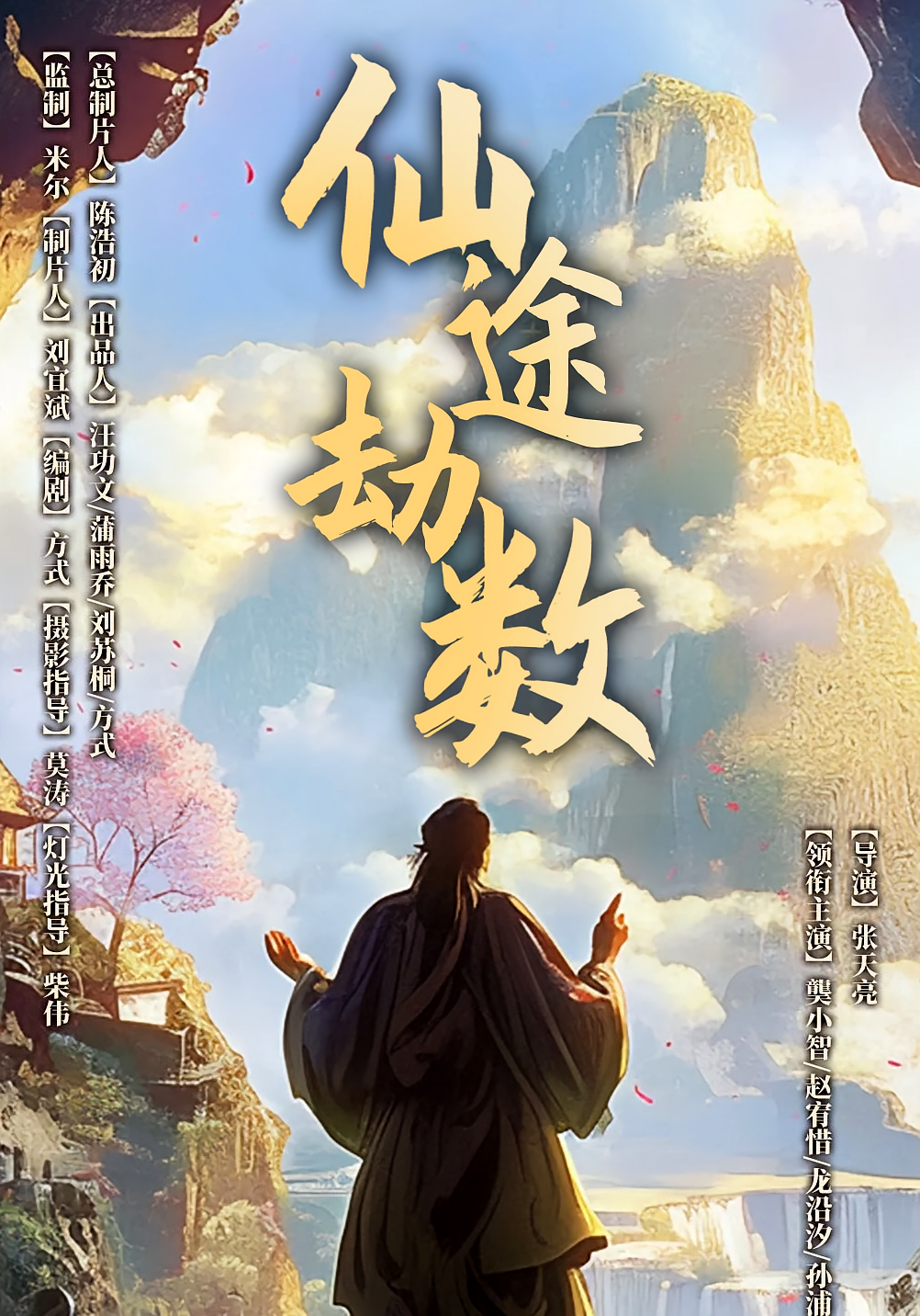 仙途劫数