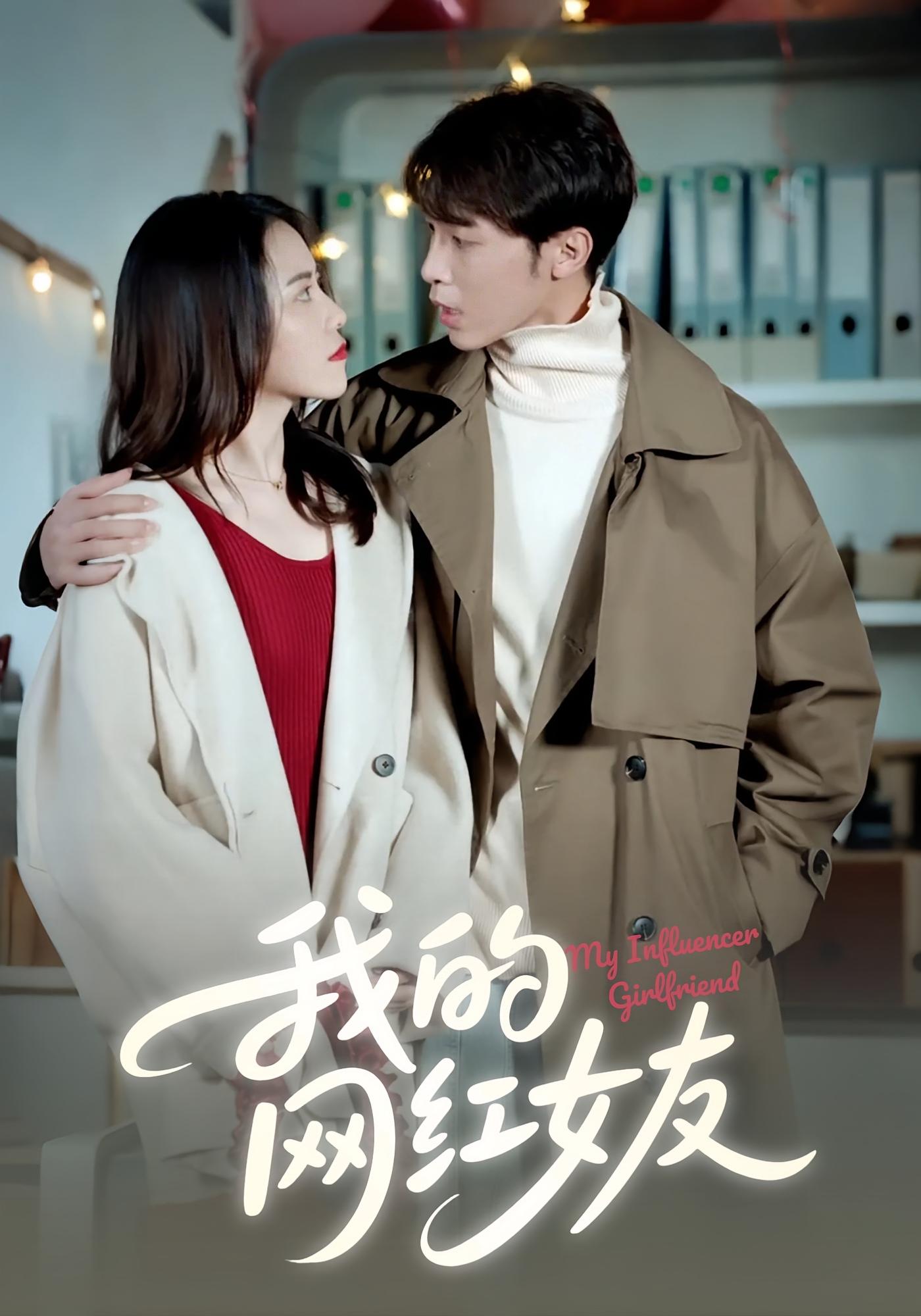 我的网红女友