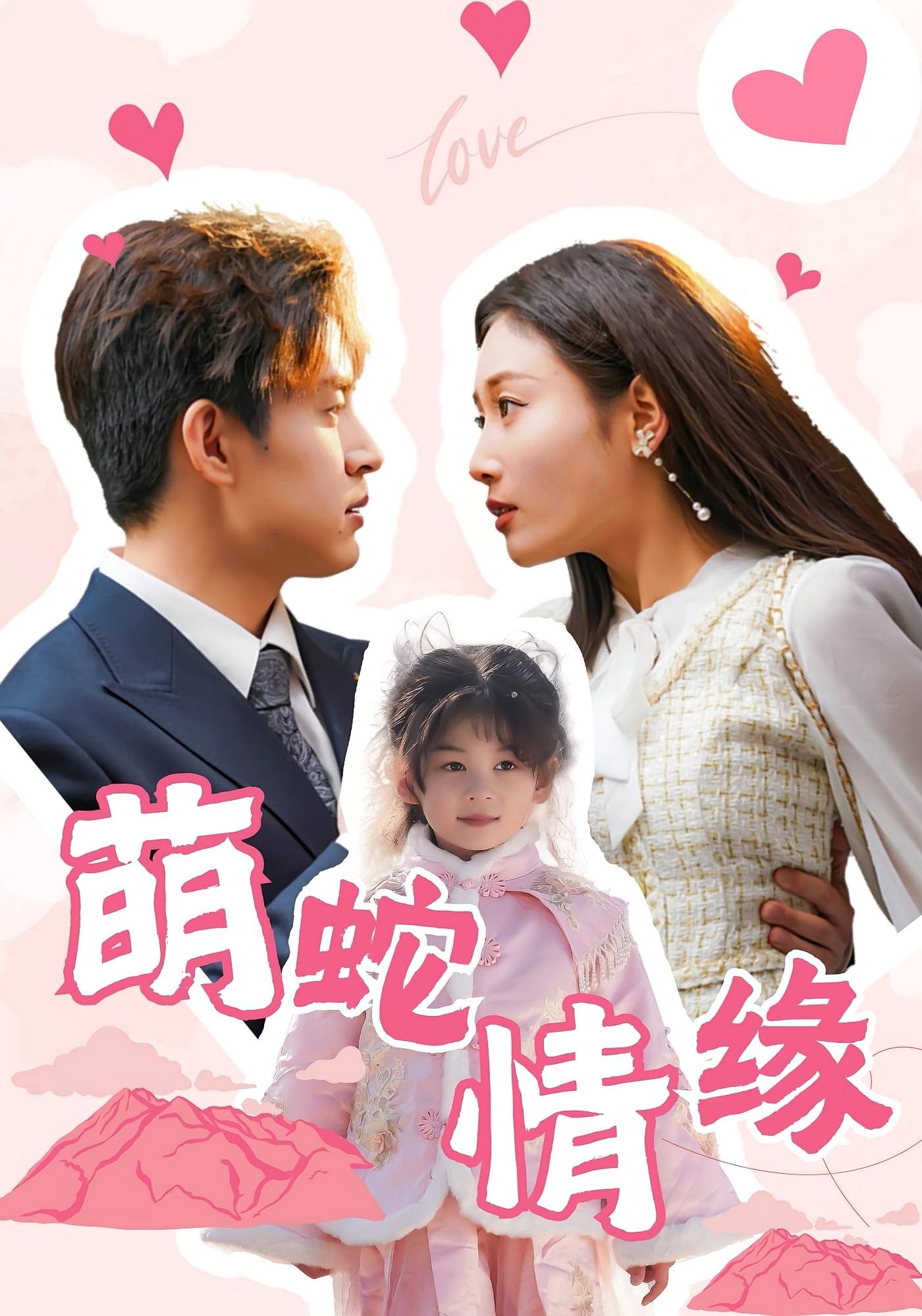萌蛇情缘