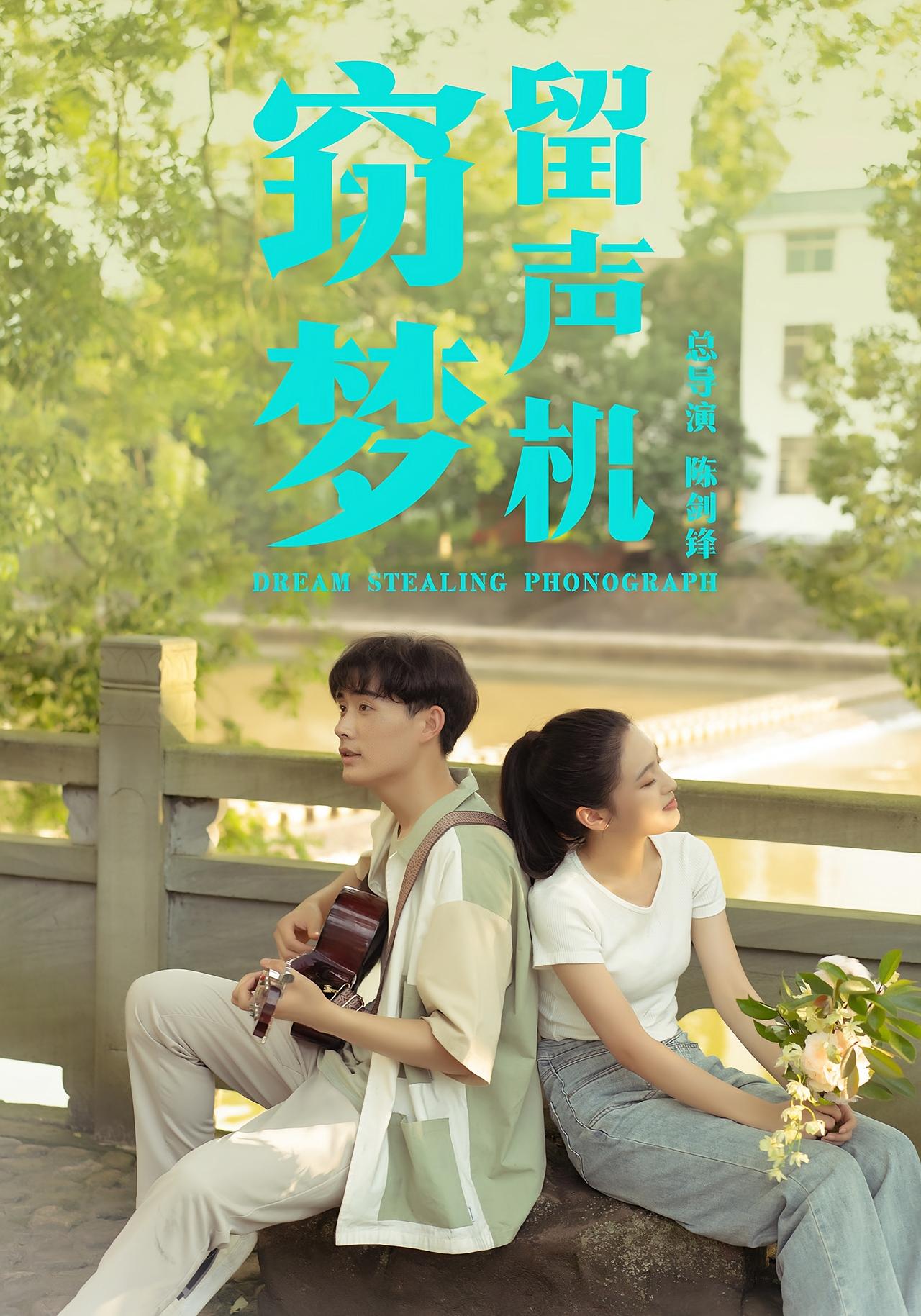 窃梦留声机