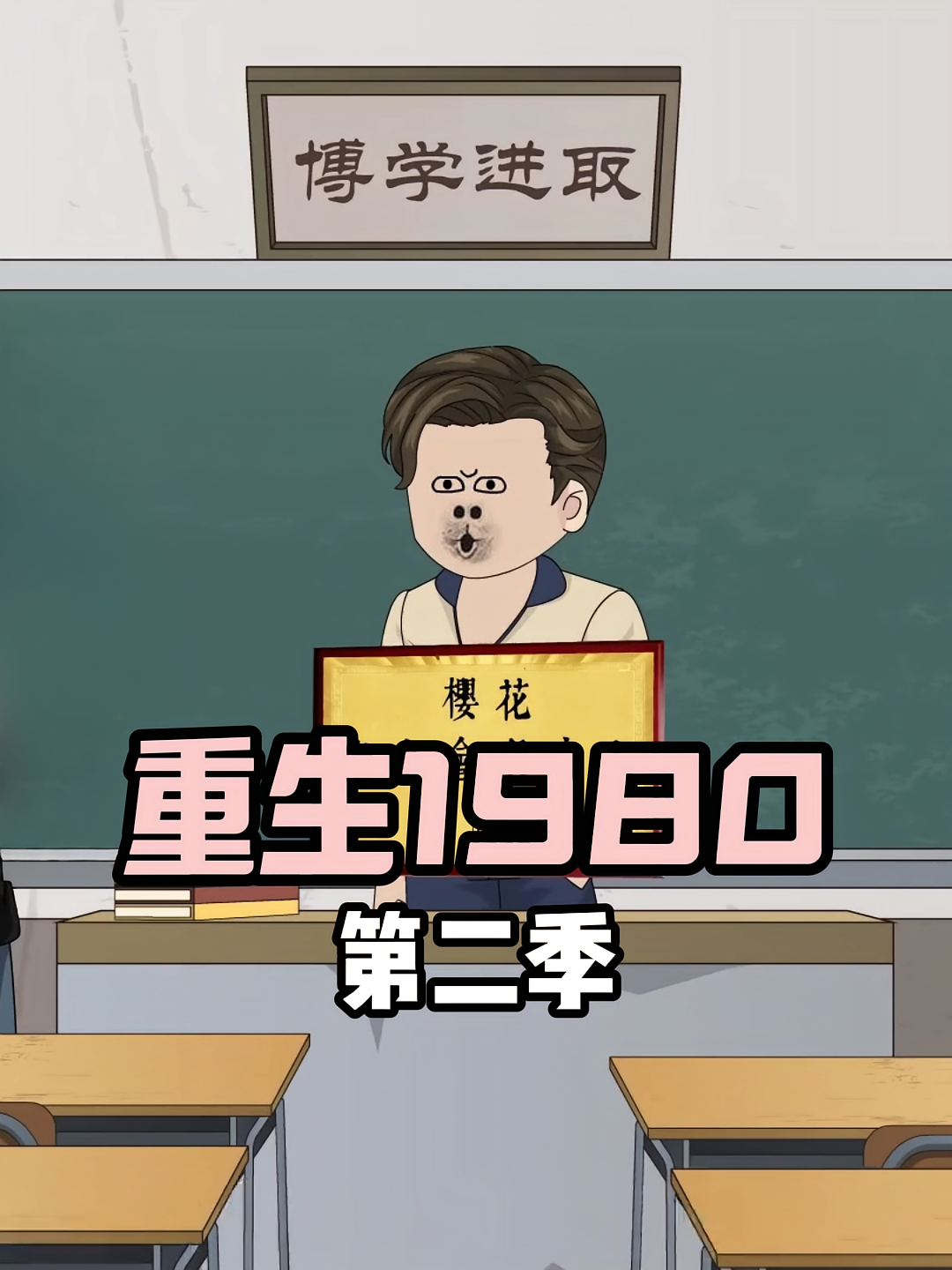 重生1980第二季