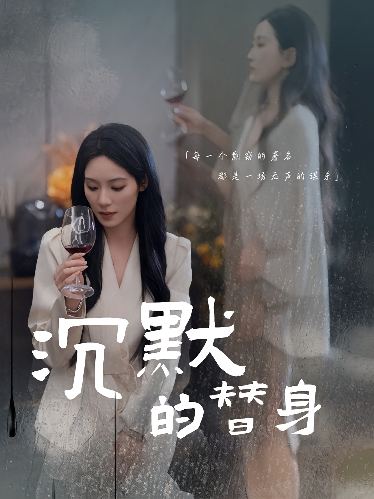 沉默的替身