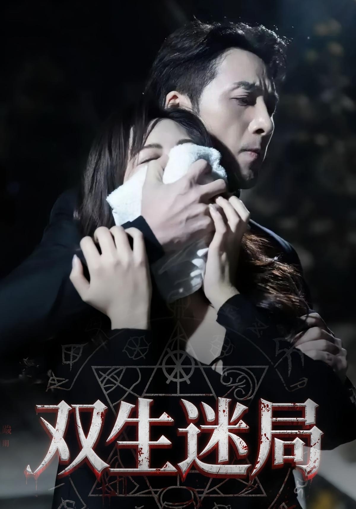 双生迷局