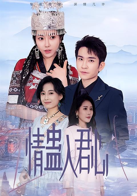 情蛊入君心