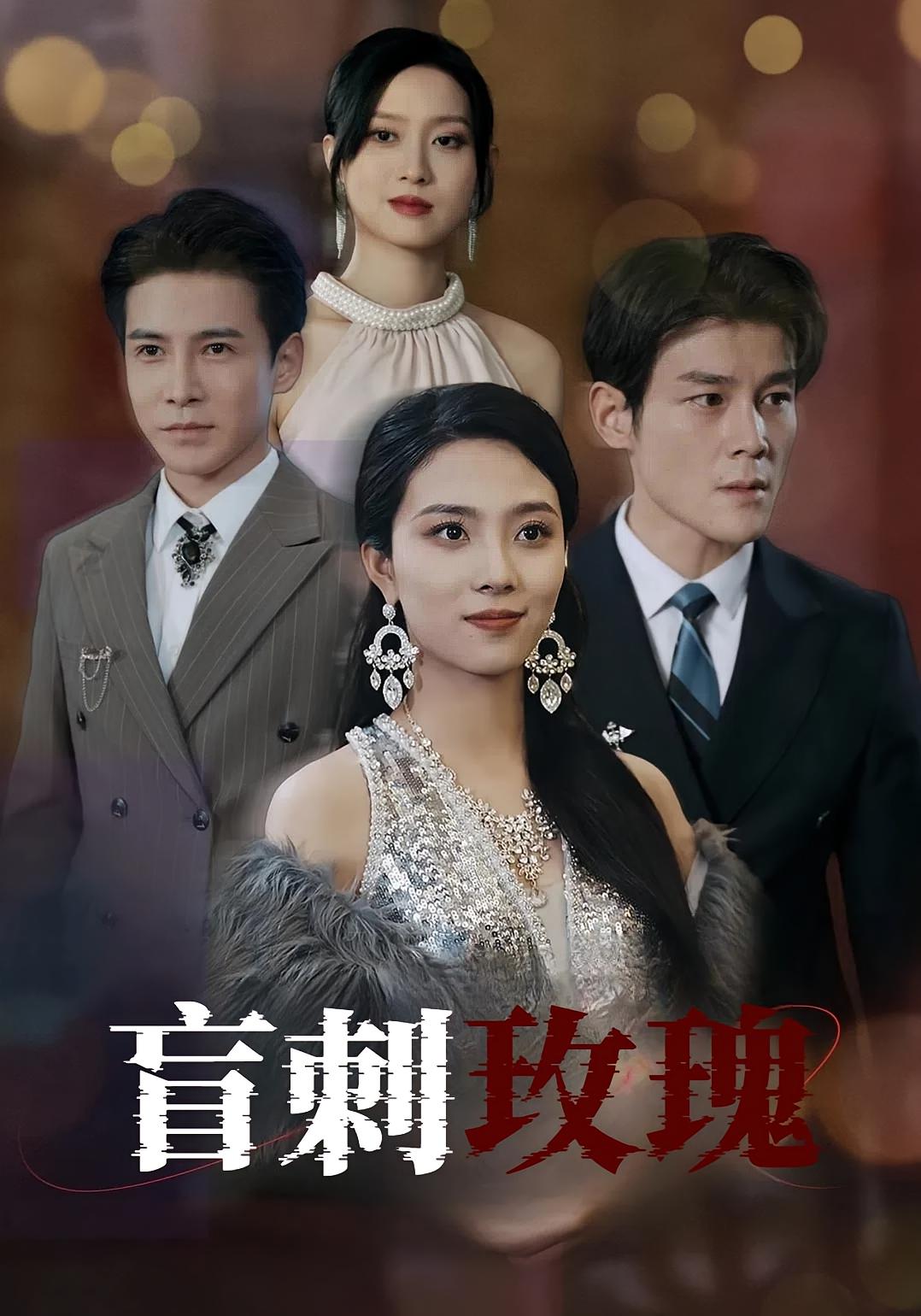 盲刺玫瑰