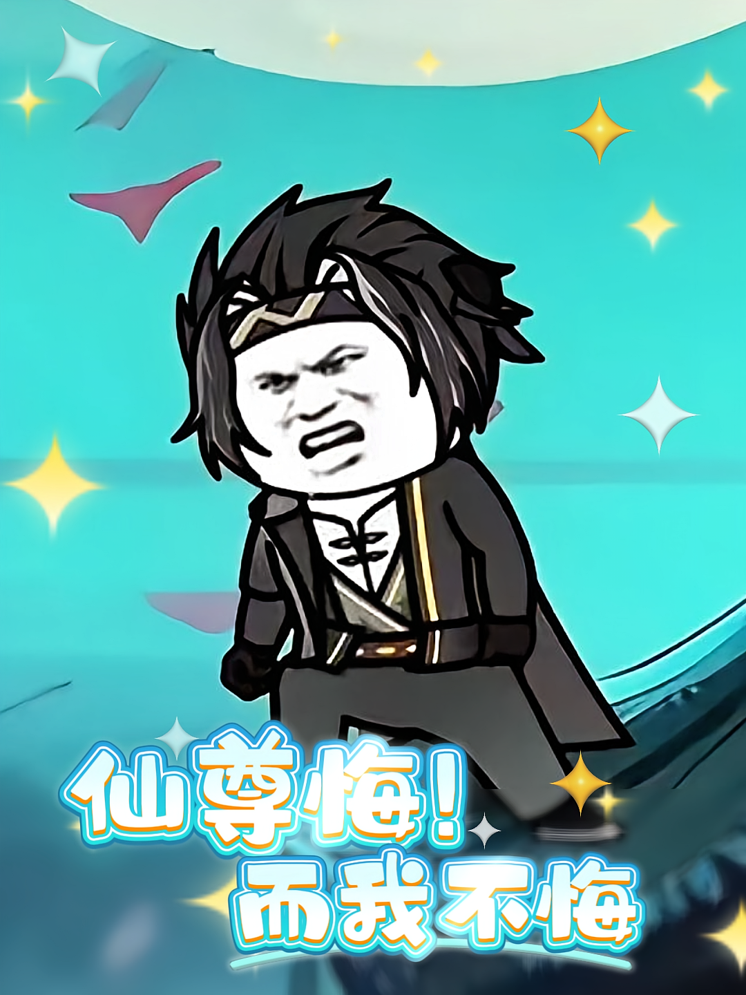 仙尊悔而我不悔