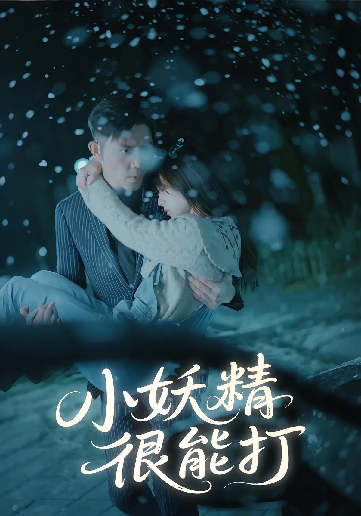 小妖精很能打