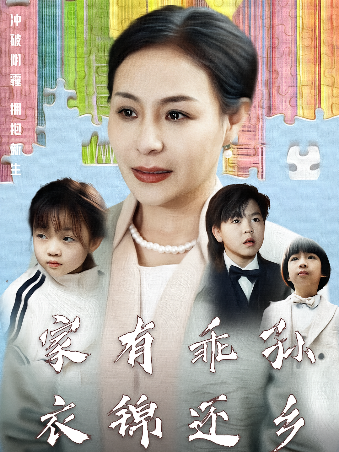 家有乖孙，衣锦还乡