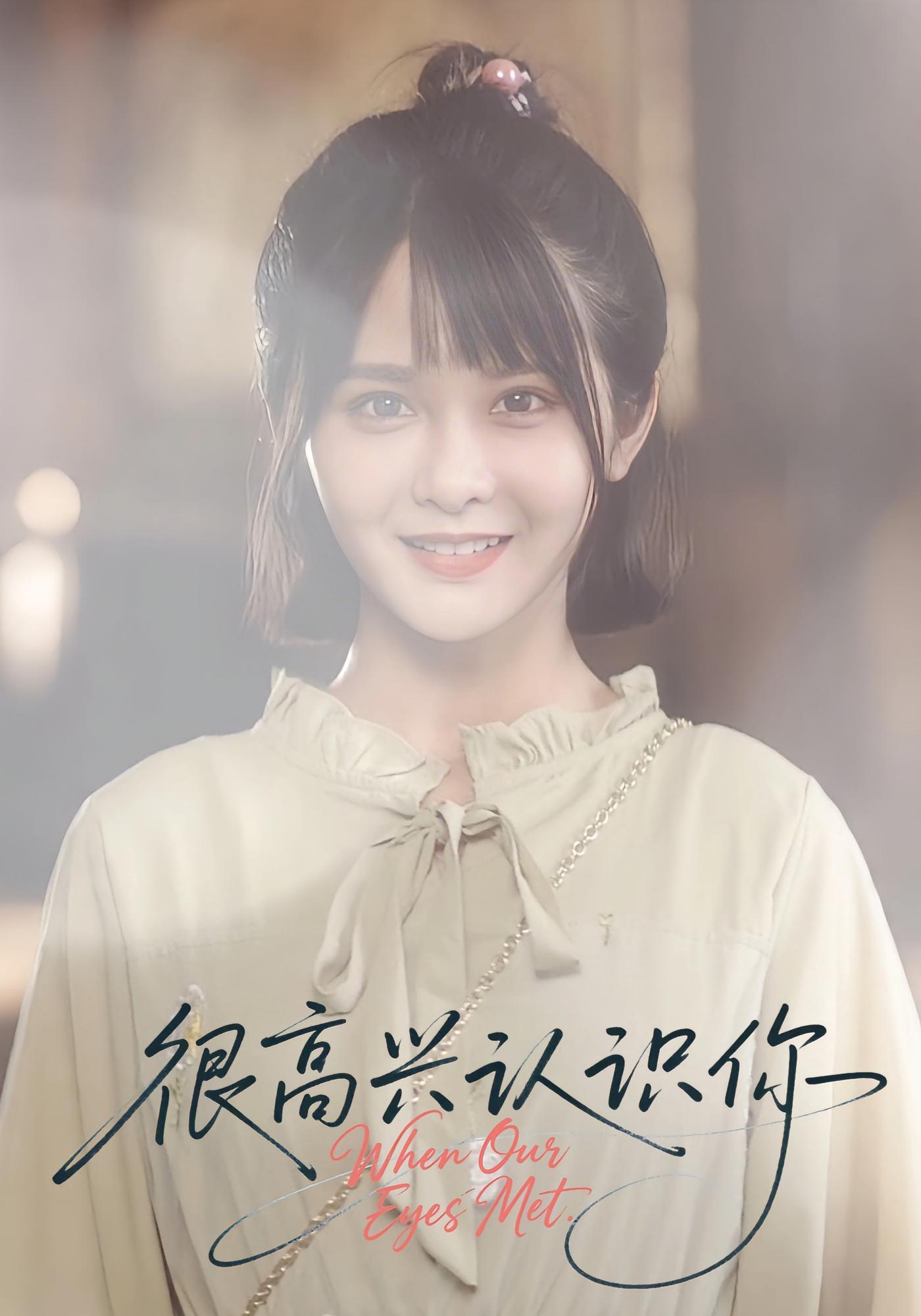 很高兴认识你