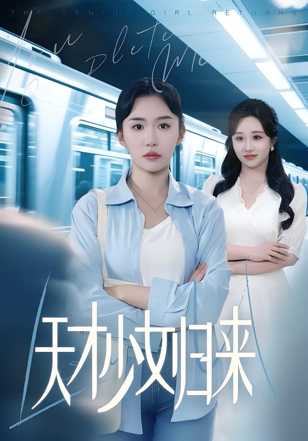 天才少女归来