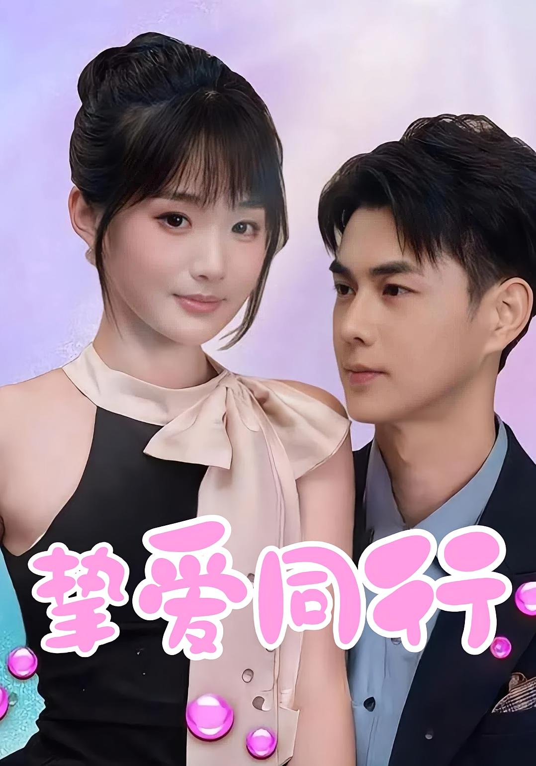 挚爱同行