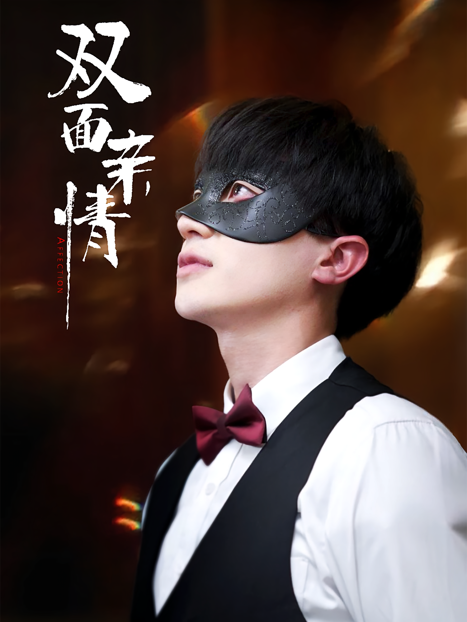 双面亲情