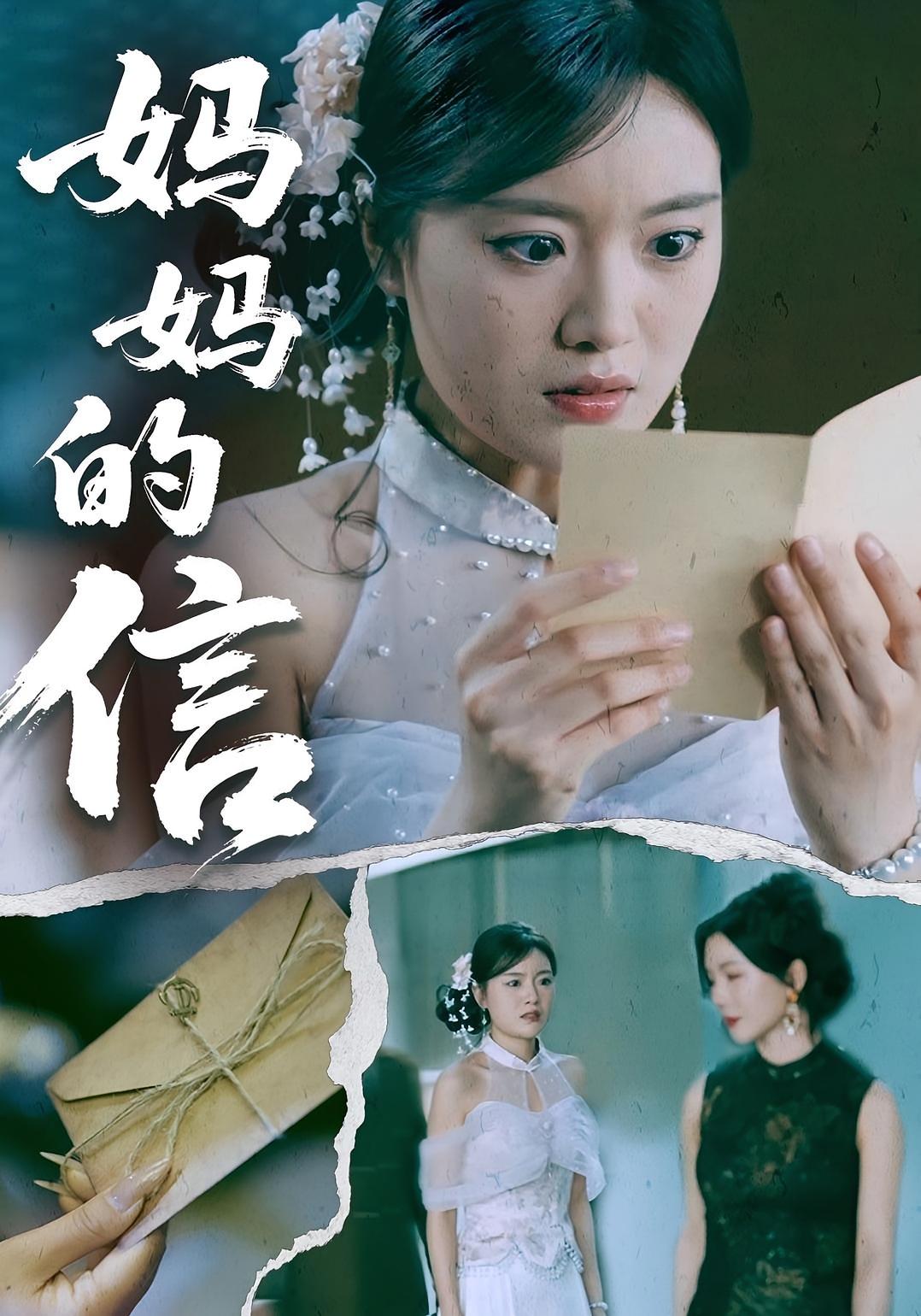 妈妈的信