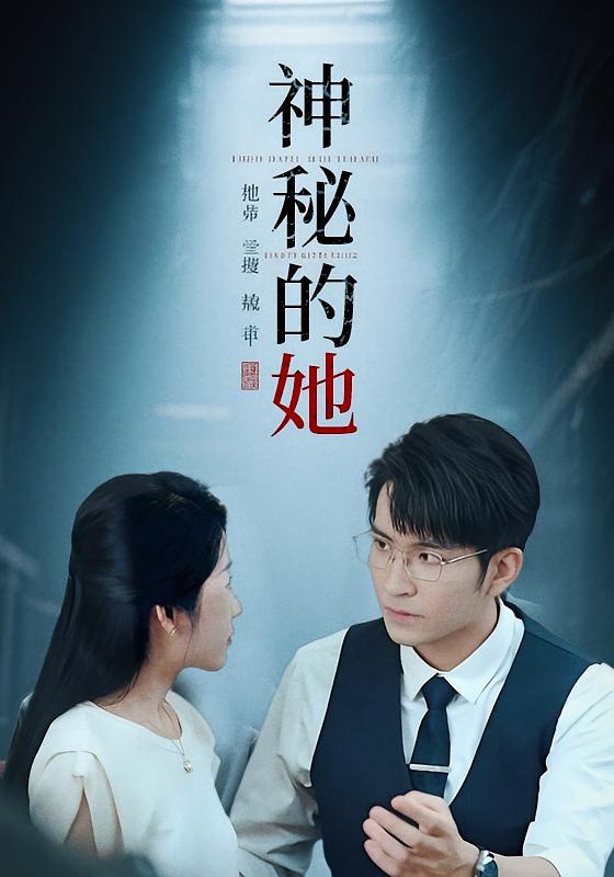 神秘的她