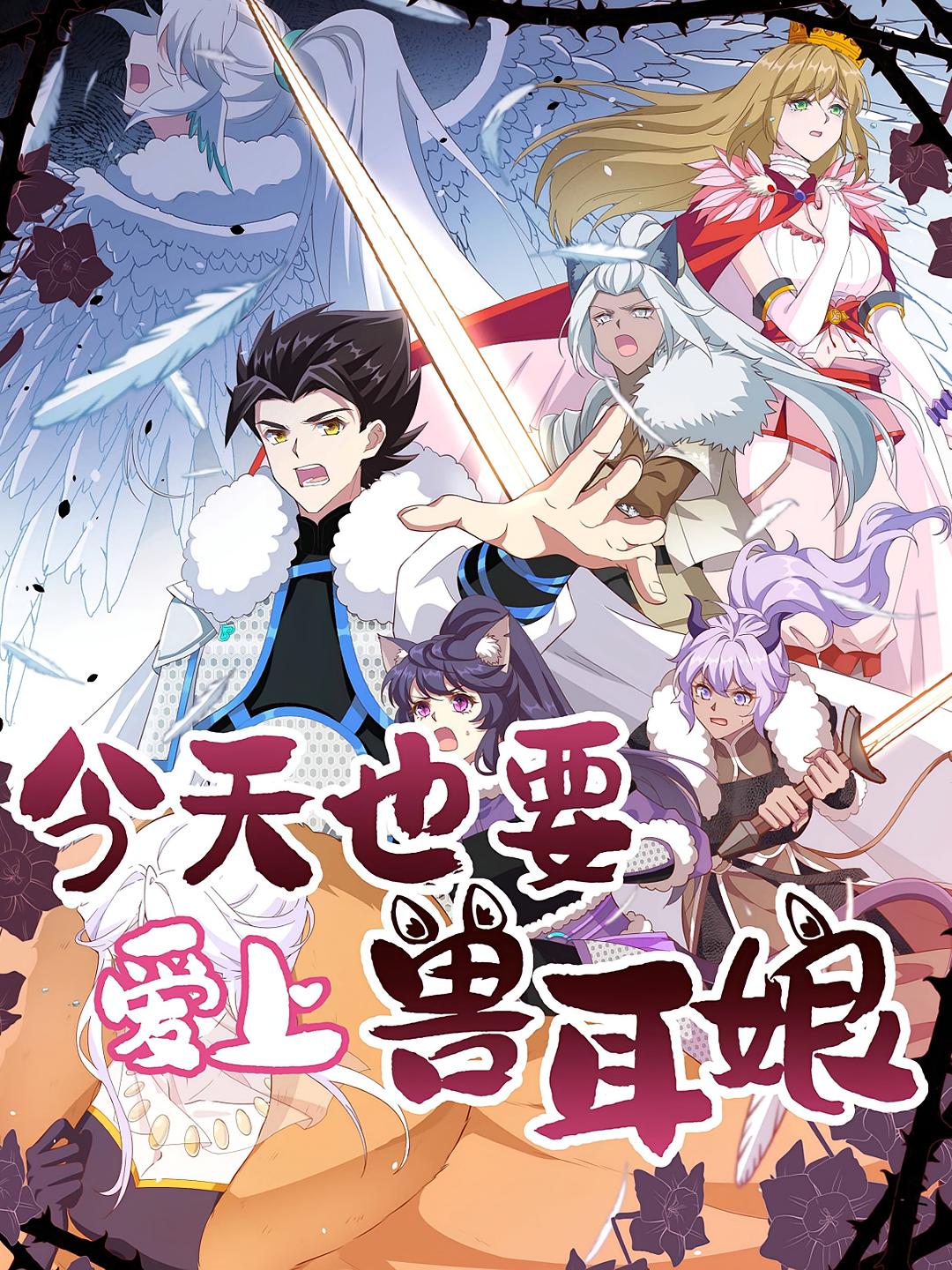 今天也要爱上兽耳娘